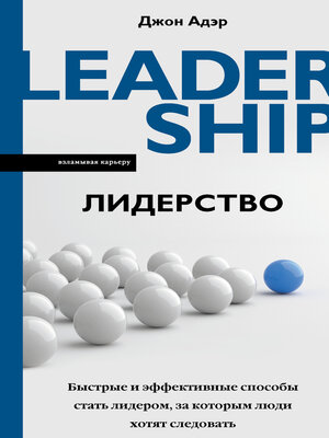 cover image of Лидерство. Быстрые и эффективные способы стать лидером, за которым люди хотят следовать